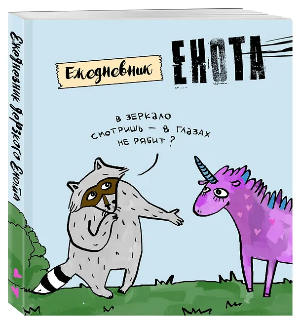 Ежедневник Енот и единорог 2817231 — 2