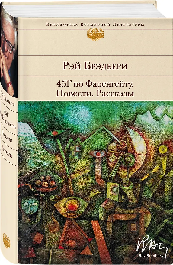 Книга 451' по Фаренгейту. Повести. Рассказы (Рэй Брэдбери) — 5