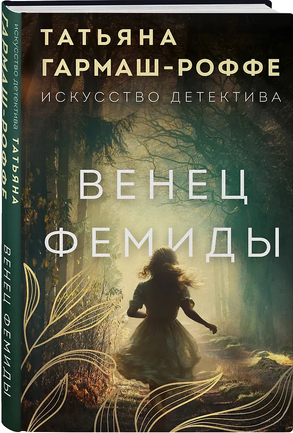 Книга Венец Фемиды (Татьяна Гармаш-Роффе) — 6
