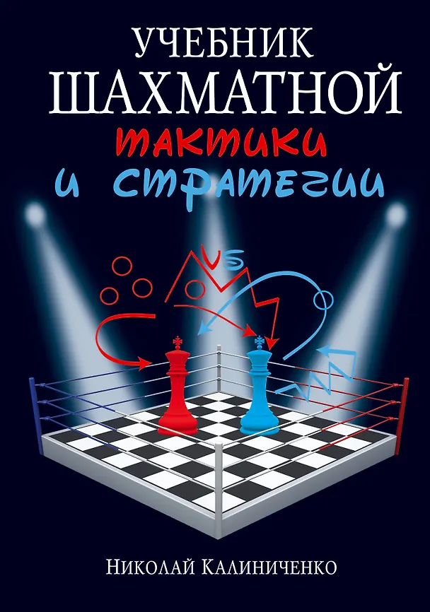 Книга Учебник шахматной тактики и стратегии (Николай Калиниченко) — 1