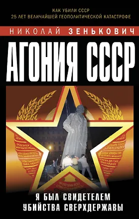 Книга Агония СССР. Я был свидетелем убийства Сверхдержавы (Николай Зенькович)