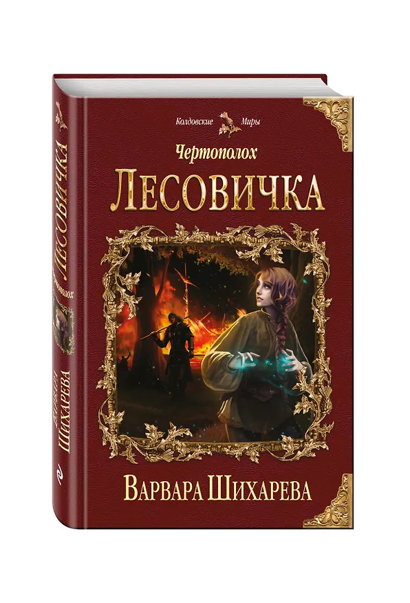 Книга Чертополох. Лесовичка (Варвара Шихарева) — 4