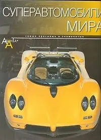 Книга Суперавтомобили мира (Ричард Дридж) — 1
