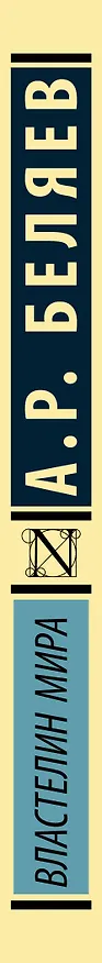 Книга Властелин мира (Александр Беляев) — 3