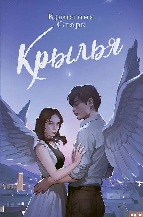 Книга Крылья (Кристина Старк) — 1