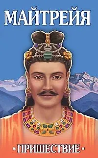 Книга Майтрейя. Пришествие / (мягк). Крем Б. (Русь) ()