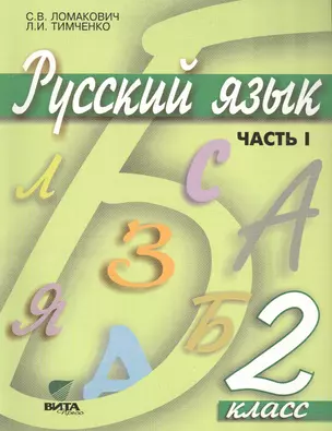 Русский язык: Учебник для 2 класса начальной школы. В 2-х частях. ФГОС. 9-е издание — 2470424 — 1