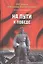 На пути к Победе (200МВО) Мартиросян — 2508772 — 1