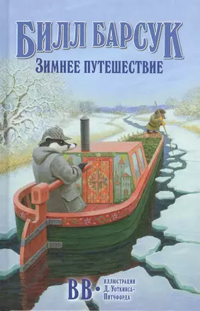 Билл Барсук. Зимнее путешествие — 2819607 — 1