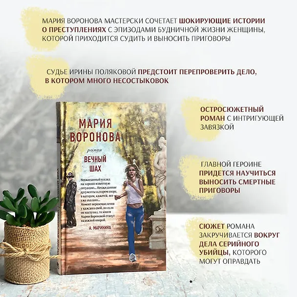 Книга Вечный шах (Мария Воронова) — 9