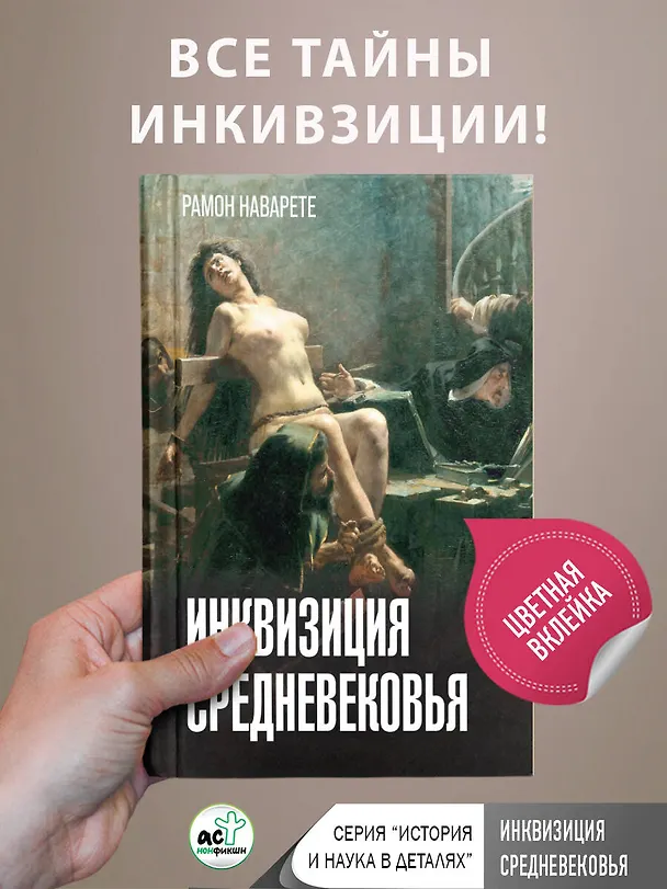 Книга Инквизиция Средневековья (Рамон Наварете) — 6