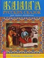 Книга русских сказок для самых маленьких + CD. Читайте и слушайте — 2133795 — 1