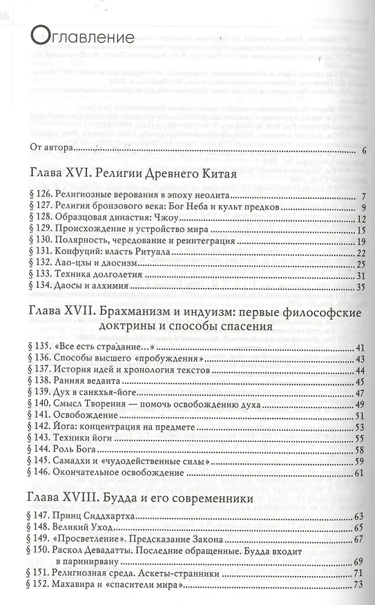 Книга История веры и религиозных идей: От Гаутамы Будды до триумфа христианства / Изд. 2-е (Мирча Элиаде) — 2