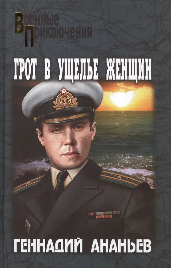 Книга Грот в Ущелье Женщин : роман (Геннадий Ананьев) — 1