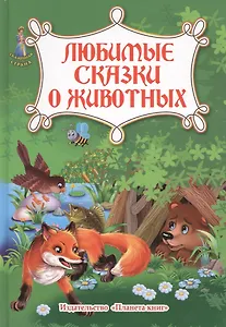 Любимые сказки о животных