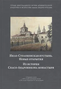 Николо-Столбенская пустынь. Новые открытия. Из истории Спасо-Андроникова монастыря. Сборник статей к 60-летию основания музея и 50-летия открытия его экспозиции. Том IV