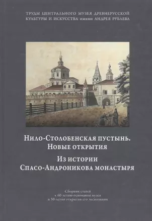 Николо-Столбенская пустынь. Новые открытия. Из истории Спасо-Андроникова монастыря. Сборник статей к 60-летию основания музея и 50-летия открытия его экспозиции. Том IV — 2689593 — 1