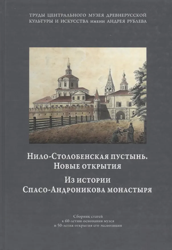 Книга Николо-Столбенская пустынь. Новые открытия. Из истории Спасо-Андроникова монастыря. Сборник статей к 60-летию основания музея и 50-летия открытия его экспозиции. Том IV () — 1