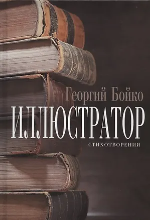 Книга Иллюстратор: стихотворения (Георгий Бойко)