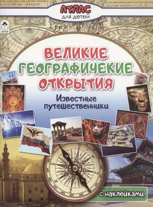 Великие географические открытия — 2998923 — 1