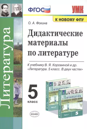 Дидактические материалы по литературе. 5 класс. К учебнику В.Я. Коровиной и др. "Литература. 5 класс. В 2-х частях" — 7815215 — 1