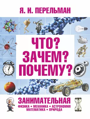 Что? Зачем? Почему? Занимательная физика, механика, астрономия, математика, природа — 2466884 — 1