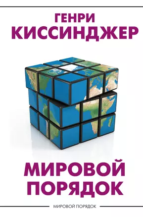 Мировой порядок — 2854819 — 1