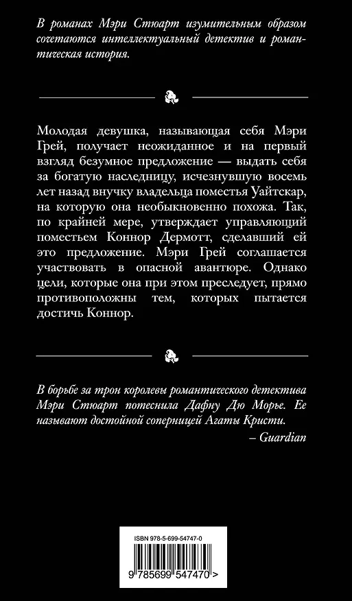 Книга Дерево, увитое плющом (Мэри Стюарт) — 2