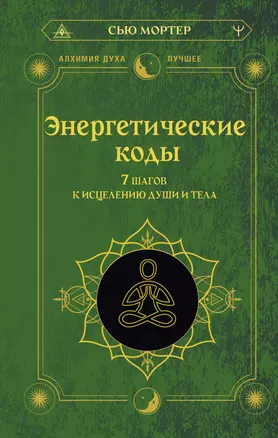 Энергетические коды. 7 шагов к исцелению души и тела — 3056704 — 1