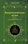 Энергетические коды. 7 шагов к исцелению души и тела — 3056704 — 1