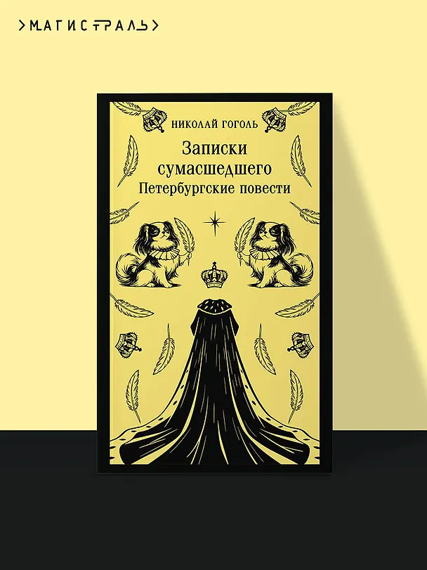 Книга Записки сумасшедшего. Петербургские повести (Николай Гоголь) — 5