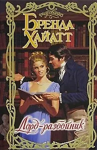 Лорд-разбойник (Очар)