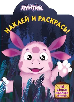 Книга Лунтик и его друзья. НР № 13122. Наклей и раскрась!. ()