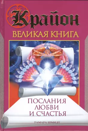 Крайон. Великая книга. Послания любви и счастья — 2398569 — 1