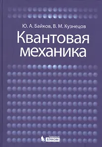 Квантовая механика: учебное пособие