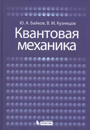 Квантовая механика: учебное пособие — 2525140 — 1