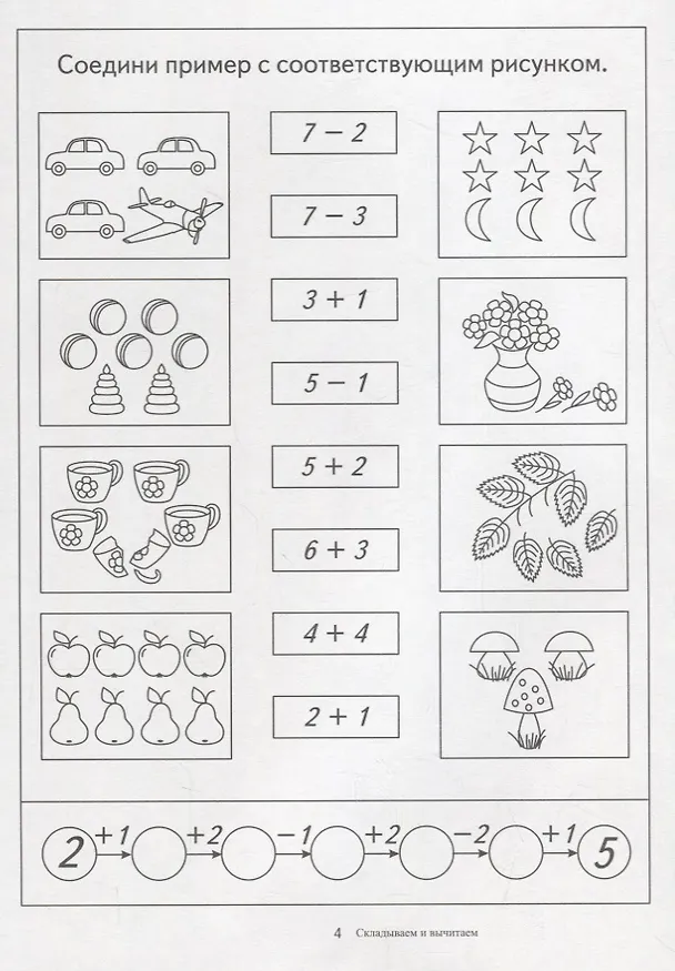 Книга Папка дошкольника. Складываем и вычитаем () — 4