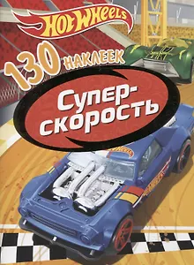 Хот Вилс. Суперскорость. 130 наклеек