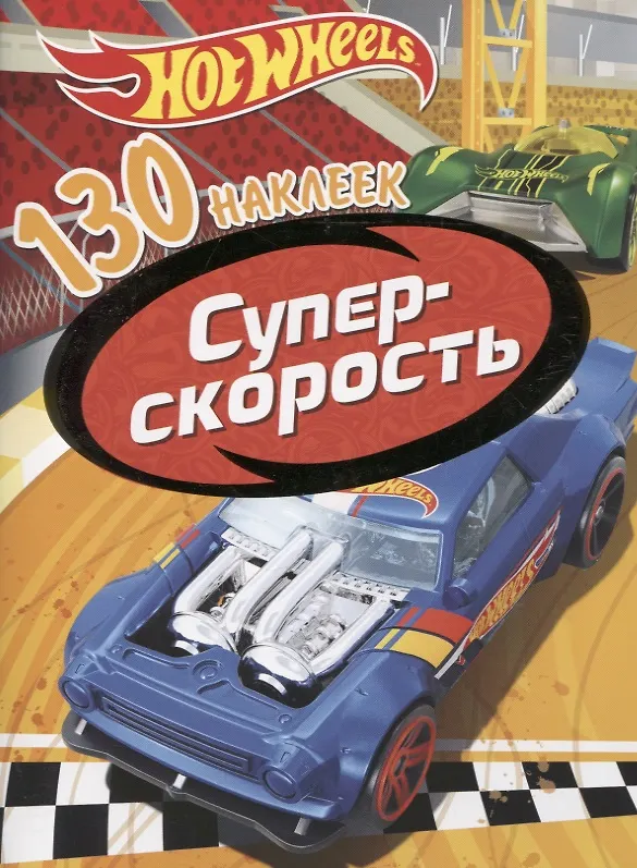 Книга Хот Вилс. Суперскорость. 130 наклеек () — 1