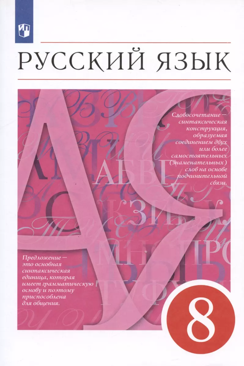 Русский язык. 8 класс. Учебник (Маргарита Разумовская) - купить книгу с  доставкой в интернет-магазине «Читай-город». ISBN: 978-5-09-078788-8