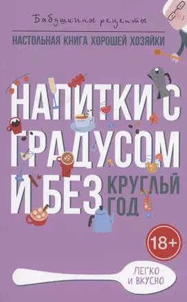 Напитки с градусом и без. Круглый год — 2930738 — 1