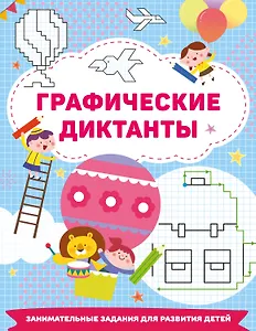 Графические диктанты
