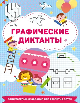 Книга Графические диктанты (Валентина Дмитриева)