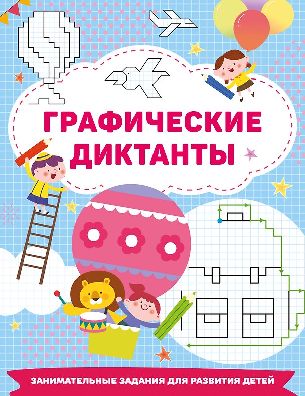 Книга Графические диктанты (Валентина Дмитриева) — 1