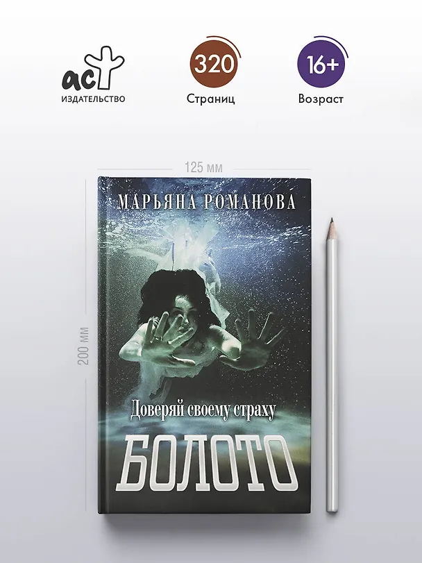 Книга Болото (Марьяна Романова) — 7