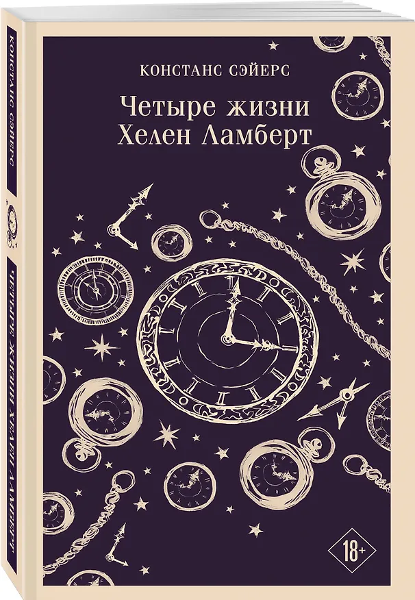 Книга Четыре жизни Хелен Ламберт (Констанс Сэйерс) — 4
