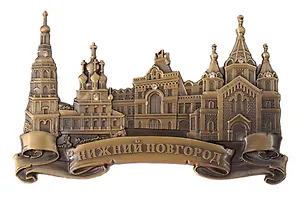 Магнит-фигурка Нижний Новгород Рождественская церковь (металл, цвет бронза, стразы)