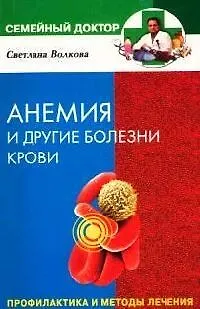 Книга Анемия и  другие заболевания крови. Профилактика и методы лечения (Светлана Волкова)