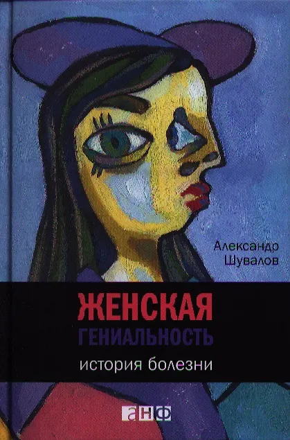 Книга Женская гениальность: История болезни (Александр Шувалов) — 1