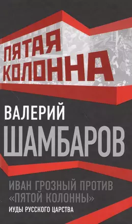 Иван Грозный против "пятой колонны". Иуды русского царства — 2589927 — 1